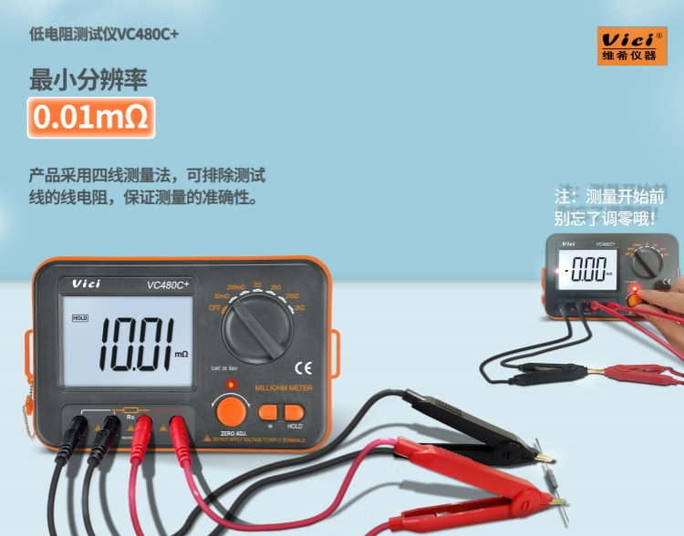 vici VC480C+毫歐電阻測試儀